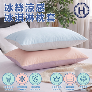《Hilton 希爾頓》冰淇淋冰絲涼感枕套1入/2個(B0001-XX) 8/1-9/9 滿千送【AOC】超聲波智能電動牙刷1個