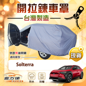 【蓋方便】側開拉鍊（JEEP-L）台灣製方便取物南亞抗UV車罩《速霸陸》Solterra