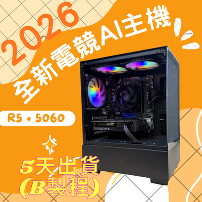 2026推薦便宜電競Ai主機⭐AMD R5 7500F+RTX5060⭐( B製程 )