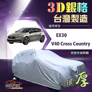 【蓋方便】3D銀格（4WD-M）台灣製耐酸雨加厚南亞車罩《富豪》V40 Cross Country+EX30