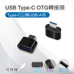 USB Type-C OTG轉接頭 Type-C公轉USB-A母 適用鍵盤 滑鼠 隨身碟, , large