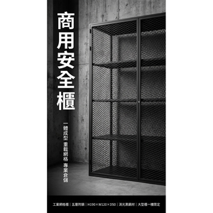 【 SHAONIANNA.TW 】一體成型黑化網格重型五層置物櫃｜190x120x50cm｜整座不可拆｜僅限一樓空間