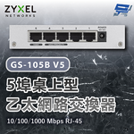 昌運監視器 ZYXEL 合勤 GS-105B V5(GS-105Bv5) Gigabit 5埠桌上型超高速乙太網路交換器 10/100/1000 Mbps RJ-45, , large