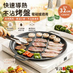 SHCJ 不沾雙耳烤盤 電磁爐款 32cm IH爐適用 韓式烤盤 不沾烤盤 鐵板燒盤 烤肉盤 燒烤盤 鐵板燒盤, , large