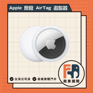 【現貨】Apple AirTag 第2代｜蘋果授權認證經銷商 智慧定位追蹤器 防丟必備｜原廠保固 飛象國際