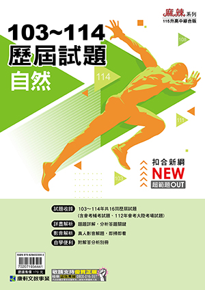 103-114康軒歷屆試題-自然