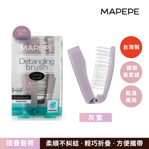 【千康嚴選】Mapepe 不糾結摺疊梳-灰紫