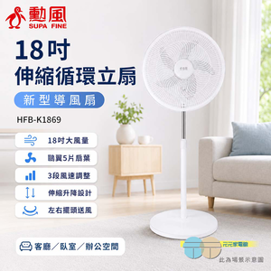 SUPAFINE 勳風 18吋 伸縮循環立扇 新型導風扇 HFB-K1869