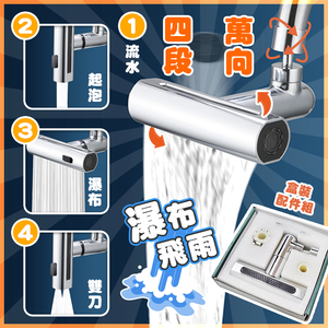 【高品生活】萬向飛雨瀑布四段水龍頭｜萬向水龍頭｜水龍頭延伸器｜廚房水龍｜省水節水｜飛雨｜萬向旋轉起泡器