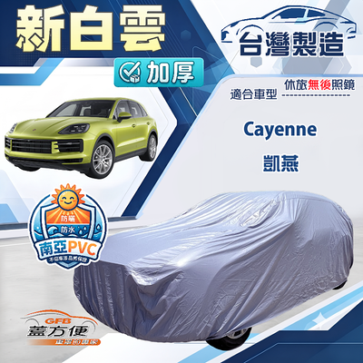 【蓋方便】新白雲（4WD-XXL）台灣製南亞加厚防水耐曬車罩《保時捷》Cayenne 凱燕
