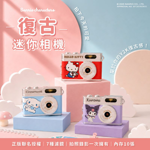 [ 三麗鷗 ] 迷你數位拍照錄影相機-Hello Kitty/ 酷洛米/大耳狗 (超值款式任選多入優惠)