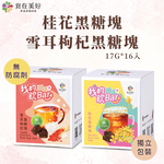【食在美好】我的飲bar 桂花黑糖塊 雪耳枸杞 盒裝17gx16顆 純素 真材實料 獨立包裝 無防腐劑, , large