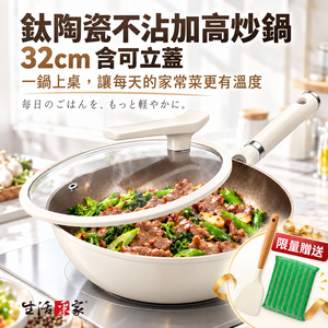 生活采家︱鈦陶瓷不沾加高炒鍋 32cm 可立鍋蓋 深型鍋身 大份量煎炒 IH爐炒鍋 多爐具料理 不沾炒鍋 炒菜鍋