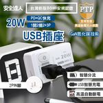 【安全達人】氮化鎵GaN 1開2插2+3P 20W USB超級閃充壁插-R-81PLC, , large