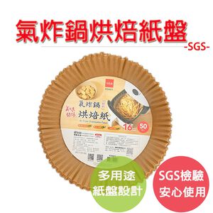 【生活好室】多用途氣炸鍋專用紙 烘焙紙 紙盤 硅油紙盤 隔油紙 圓形烘焙紙 食品調理紙 氣炸鍋紙 烘焙烤紙 烤盤紙