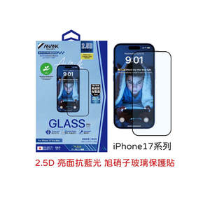 【山水之寶】ANANK iPhone17/Air/17Pro/17ProMax/16Pro/Max保護貼 亮面抗藍光旭硝子玻璃鋼化玻璃貼