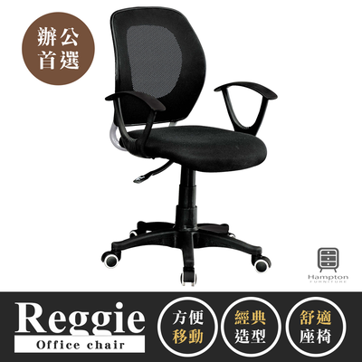 【Hampton 漢汀堡】蕾吉網布辦公椅