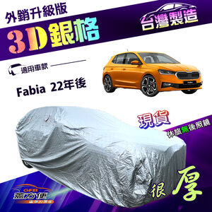 【蓋方便】3D銀格（大五門）台灣製加厚南亞外銷版防水防曬車罩《Skoda》Fabia  22年後