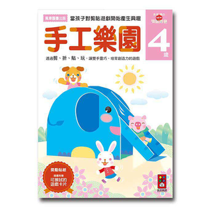 [風車圖書]手工樂園4歲多湖輝的NEW頭腦開發