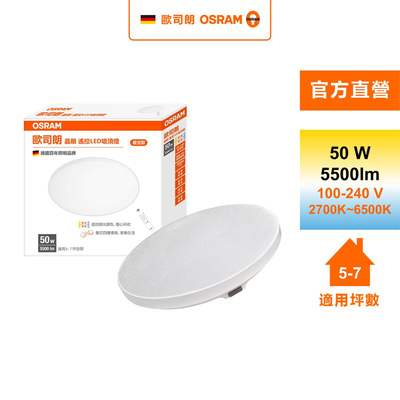 [凌騰科技]歐司朗OSRAM 晶朗LED 50W調光調色吸頂燈 星空