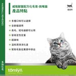 【PawHomie】法國威隆Tomlyn獸醫配方 化毛膏（挑嘴貓）, , large