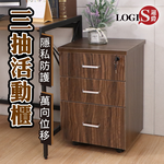 (LOGIS)帶鎖多功能三抽櫃 活動櫃 收納櫃【QXB】, , large