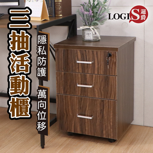 (LOGIS)帶鎖多功能三抽櫃 活動櫃 收納櫃【QXB】