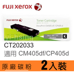 【2入】【FUJIFILM 富士軟片】原廠原裝高容量黑色(K) 碳粉匣 CT202033 (11K) 適用 DPCM405F, DPCP405 /DocuPrint CP405d/CM405df, , large