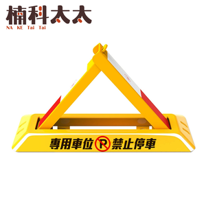 三角車位地鎖/汽車停車佔位鎖(長48寬16高28公分) 618-TPL481628