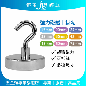 鉅玉經典｜超強力磁鐵掛勾-20mm(2入) SY-20