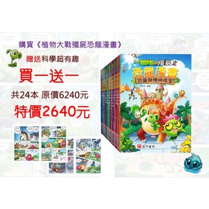 《南門書局》植物大戰殭屍~恐龍漫畫系列 贈 科學超有趣