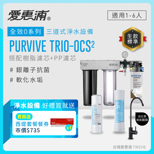 【愛惠浦】硬水區小家庭適用- OCS2三道式櫥下生飲淨水器(配RES800 +PF105溝槽)升級黑龍頭 送西堤禮券*1