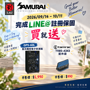 SAMURAI 2026 全防護專案：買即贈好禮(2026/09/14 - 10/11)[劉氏國際]SAMURAI 新武士 GP5-60L 藍光觸控式電子防潮箱