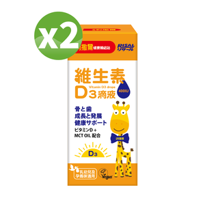 [幸一生醫] 小兒利撒爾 維生素D3滴液15ml*2-買就送Risal 小兒利撒爾長頸鹿酒精瓶