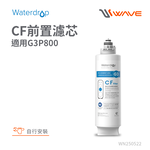【Waterdrop】G3P800 專用濾心G3-CF前置濾心(DIY更換), , large