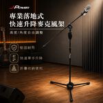 【J-POWER】專業落地式快速升降麥克風架, , large