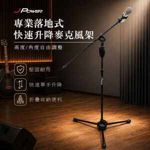 【J-POWER】專業落地式快速升降麥克風架