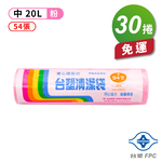 [淳安] 台塑 實心 清潔袋 垃圾袋 (中) (粉紅) (20L) (53*63cm) X 30捲 免運費, , large