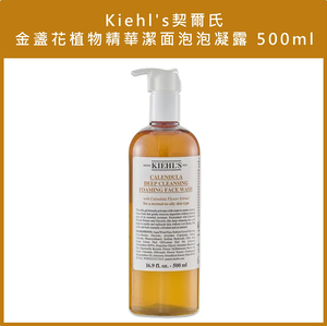 (免運)【Kiehl's契爾氏】金盞花植物精華潔面泡泡凝露 500ml 公司貨