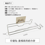 [百鈴]珍豪貼直橫兩用紙巾架(直橫兩用紙巾架/免釘免鑽/304不鏽鋼/無痕貼/廚房收納/浴室收納), , large