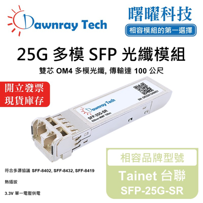 【曙曜】Tainet 台聯 SFP-25G-SR 相容 光纖模組 光纖收發模組 SFP模組 mini-GBIC 25G 多模雙芯 LC 100 公尺 熱插拔 850nm 3.3V 單電壓 DDM/DOM