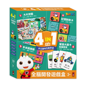 [風車圖書] 4in1全腦開發遊戲盒(交通)