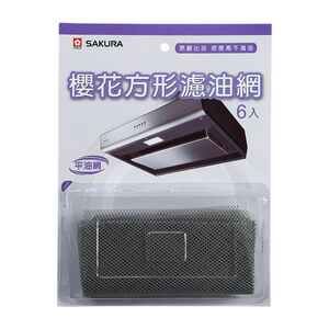 【KW廚房世界】《櫻花原廠》環吸系列  油網 R3750/R3751/R7302專用 方形濾油網 除油煙機零件