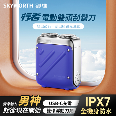 創維 SKYWORTH 行者電動刮鬍刀 雙頭 mini電動刮鬍刀 隨身電動刮鬍刀 旅行刮鬍刀-鏡湖藍