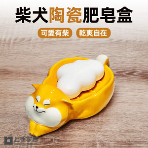 【上手家居】柴犬陶瓷肥皂盒 胖柴(肥皂瀝水架/肥皂架/香皂盒/香皂架/貓咪肥皂盒)