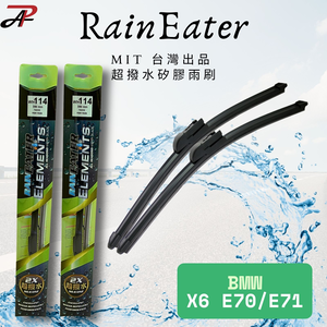 RainEater｜BMW X6 E71 E72 F16 F86 G06 矽膠超撥水鍍膜雨刷 台灣製造(一組兩入)