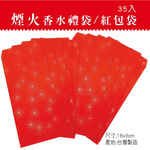 統義 煙火香水紅包袋80P 禮袋 節慶(35入), , large