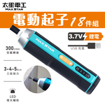 【太星電工】MAX STAR 3.7V電動起子18件組/USB充電式 ECS102, , large
