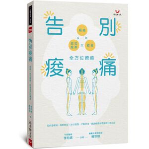 (回頭書優惠價) 告別痠痛:經絡x皮拉提斯x飲食全方位療癒
