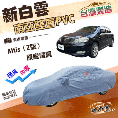 【蓋方便】新白雲（D型）台灣製加厚南亞雙層防水耐曬車罩《Toyota》Altis Z版原廠尾翼 01-07年